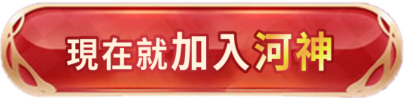 立即加入
