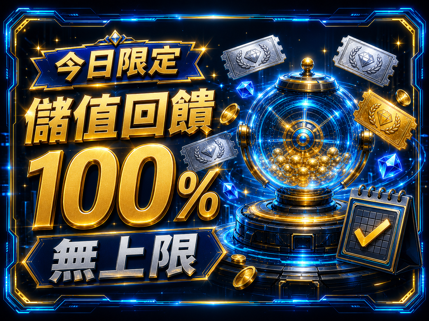 鑫元亨公會今日限定100%活動