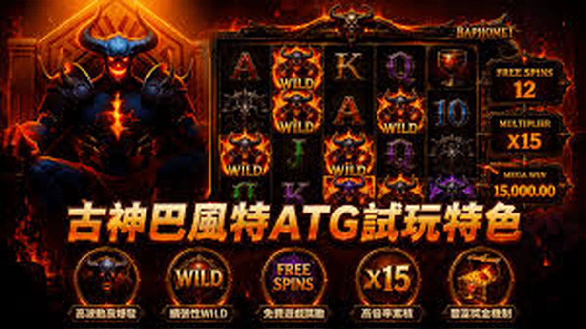 古神巴風特特色玩法