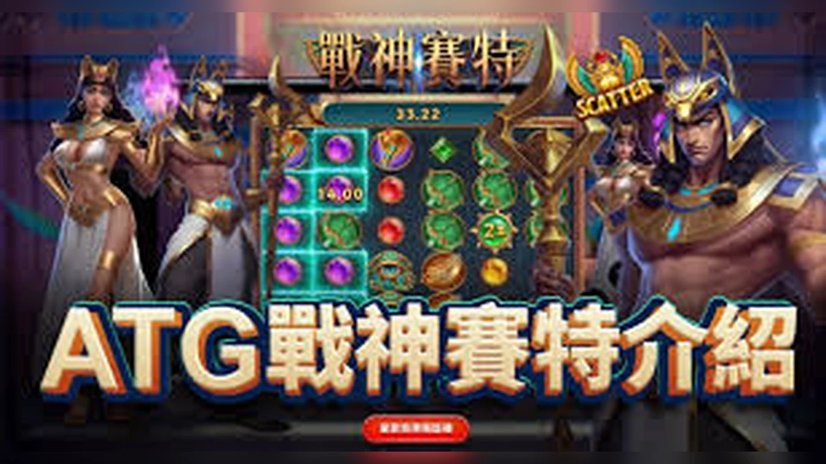 戰神賽特2遊戲盤面與符號示意