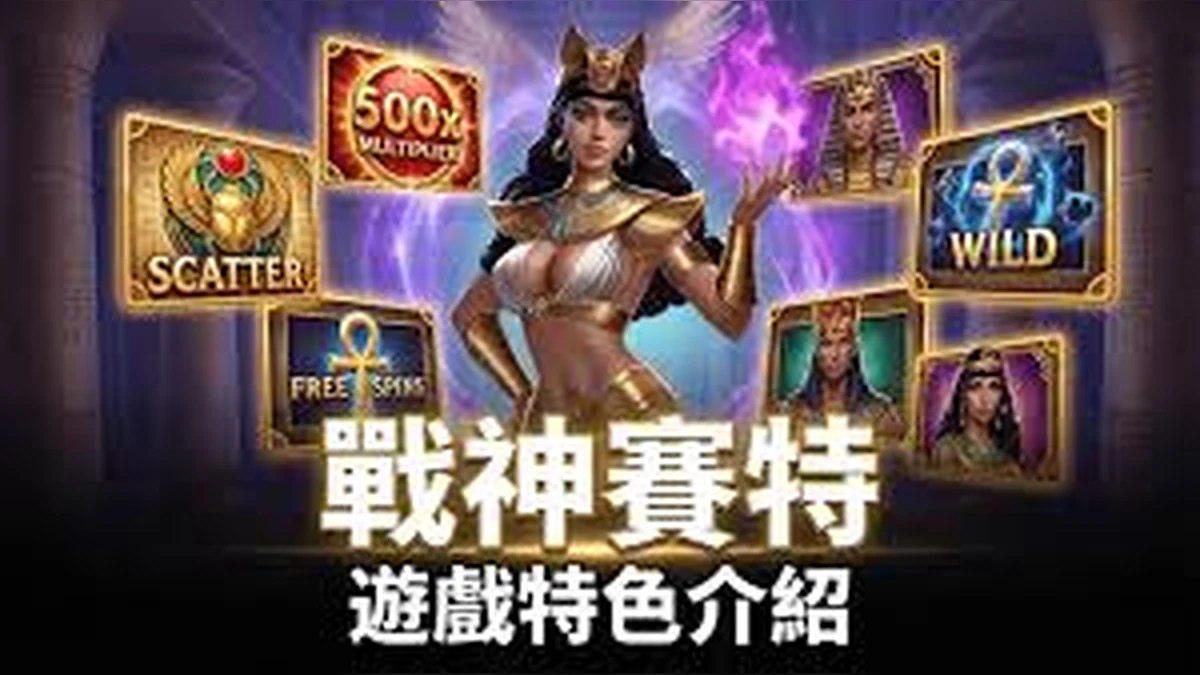 河神賽特2遊戲主題示意