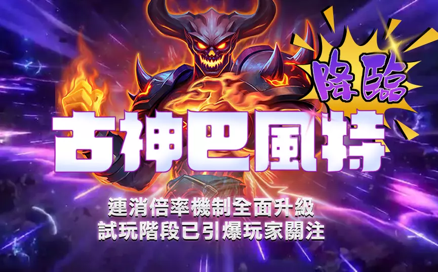古神巴風特遊戲載入與盤面視覺