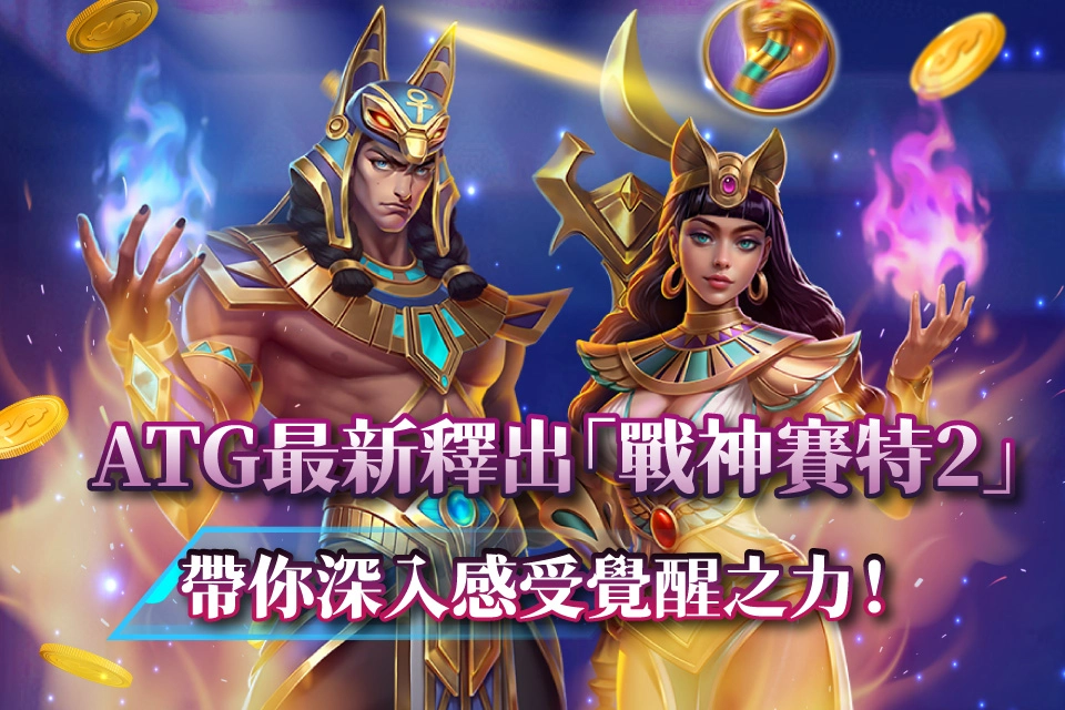 河神賽特2與古神巴風特安排順序