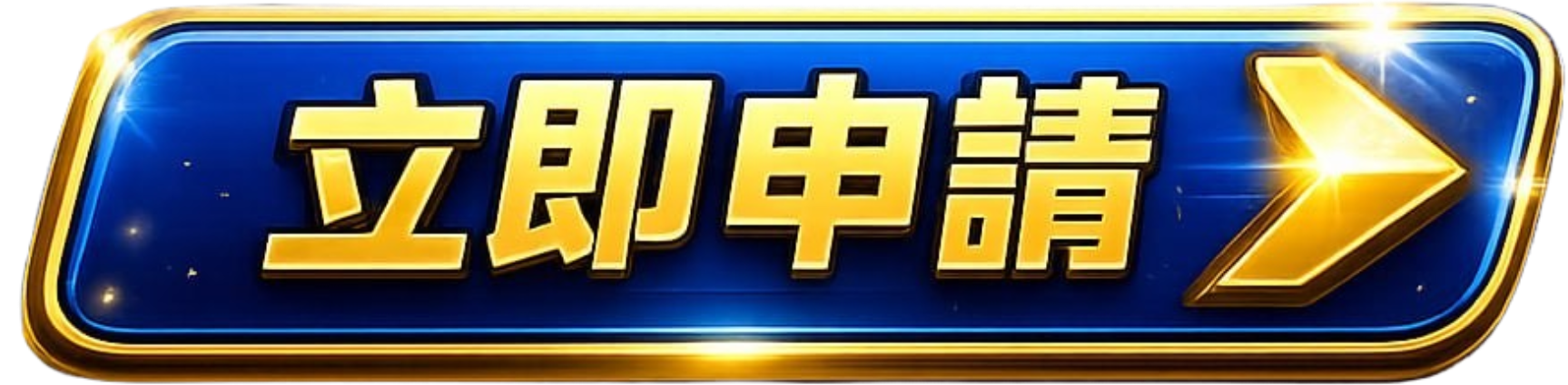按鈕