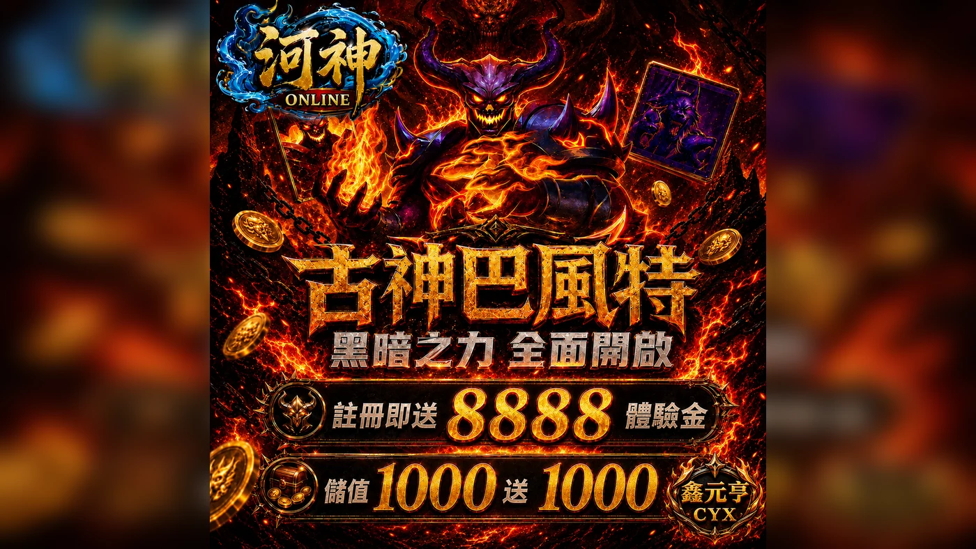河神古神巴風特體驗金活動