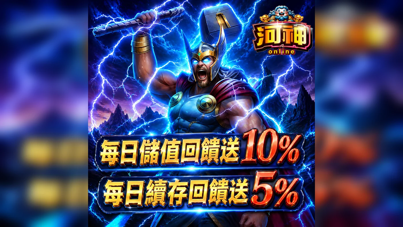 河神每日儲值與續存回饋