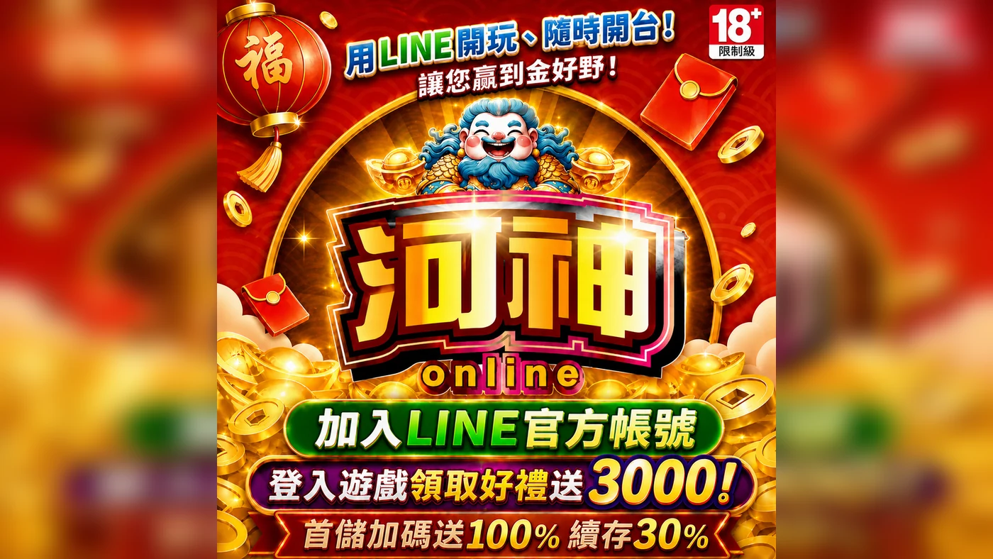 河神LINE官方帳號好禮