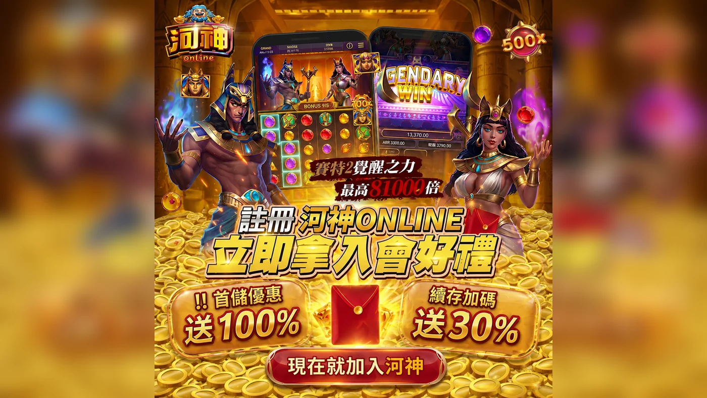 河神ONLINE入會好禮，首儲優惠100%，續存加碼30%