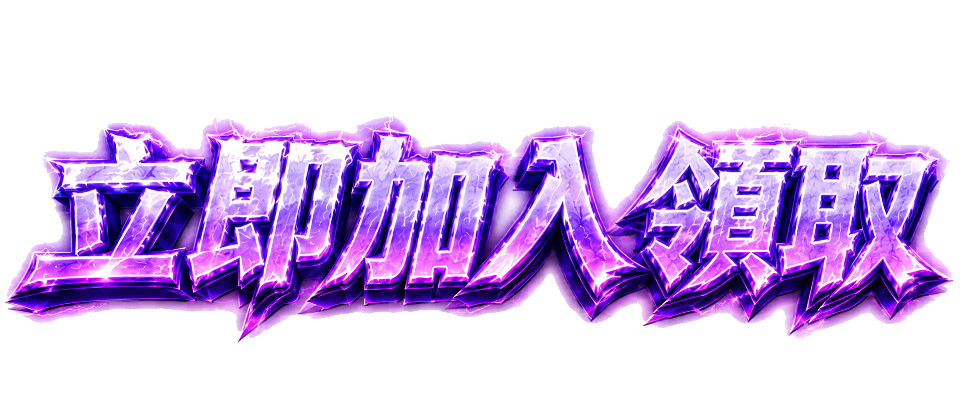 立即加入領取